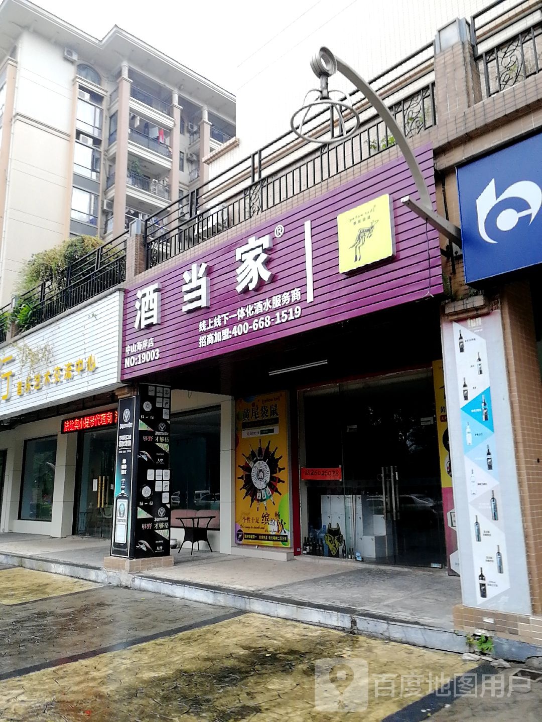 酒当家(中山海岸店)