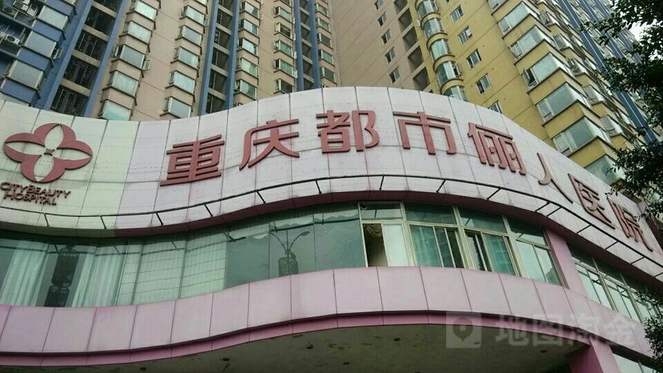 重庆都市丽人医院