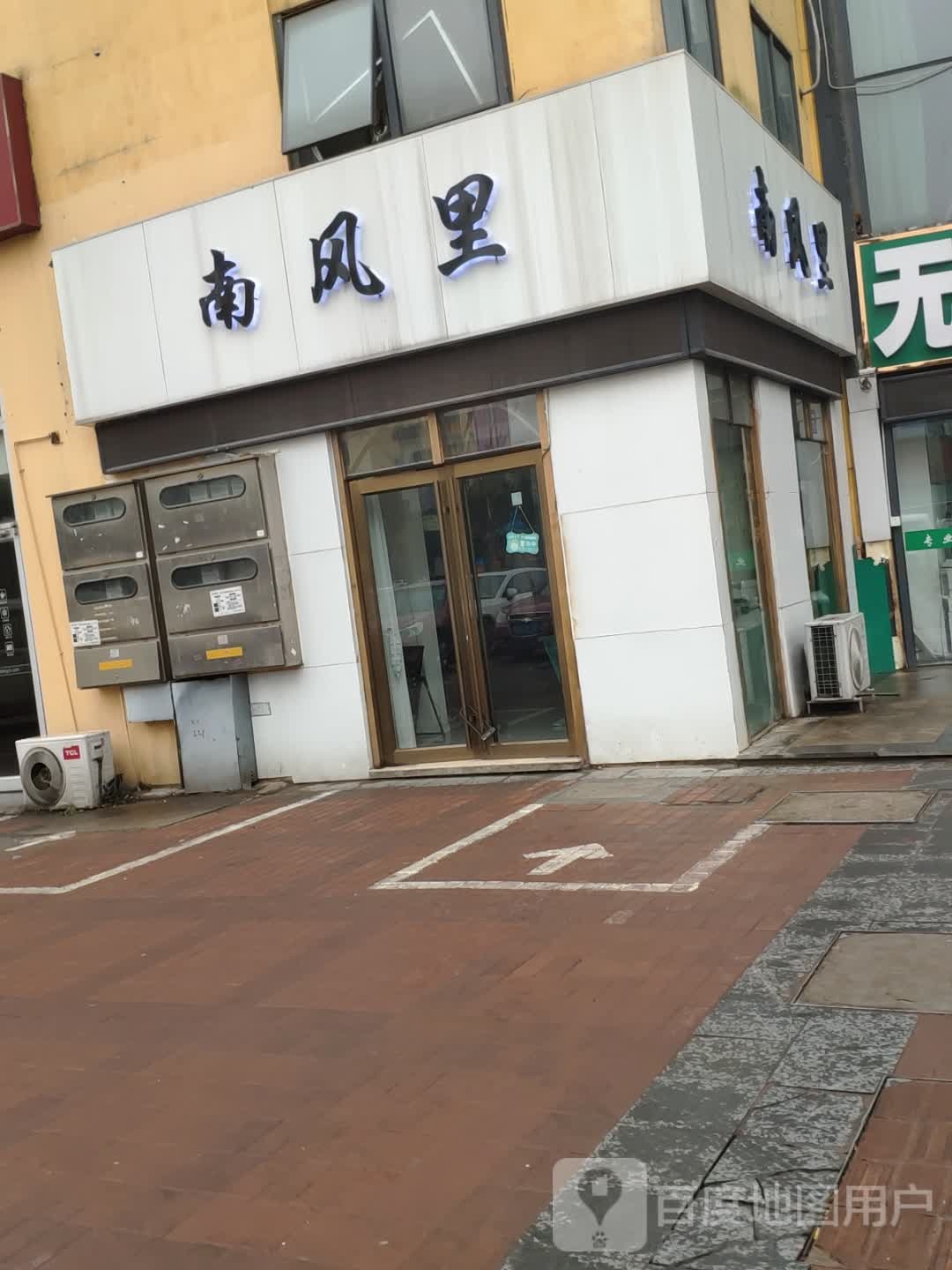 南风里日式美睫美甲