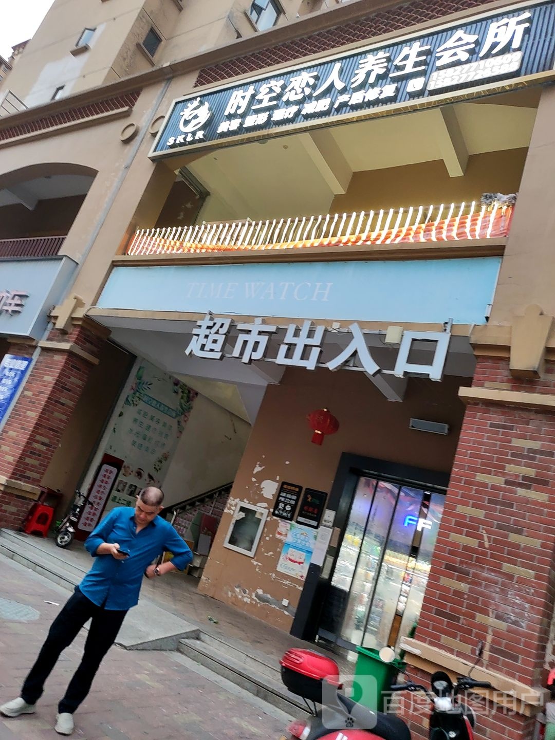 时空恋人养生会所(金源世纪城3区店)