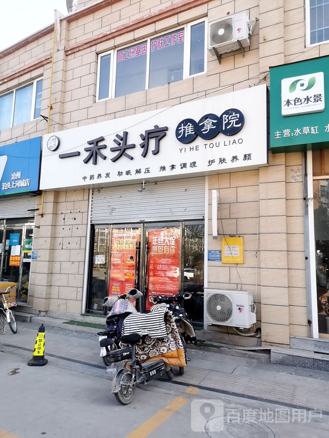 一禾头疗氏推拿院