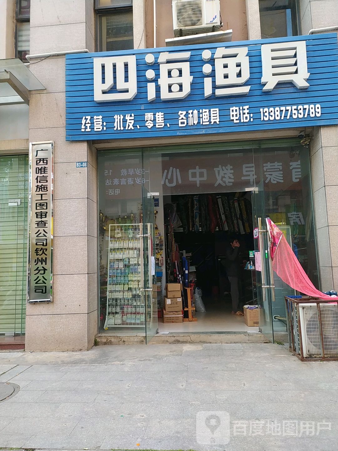 四海渔具(盛天华府店)