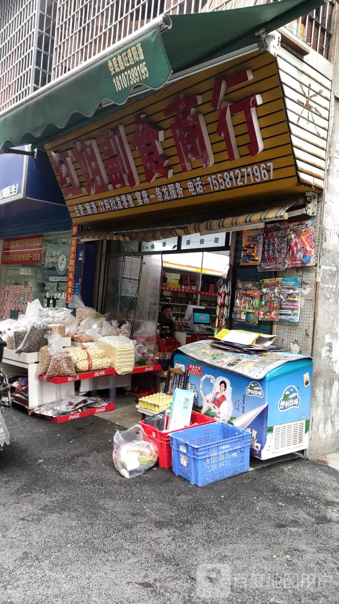 红姐副食商行