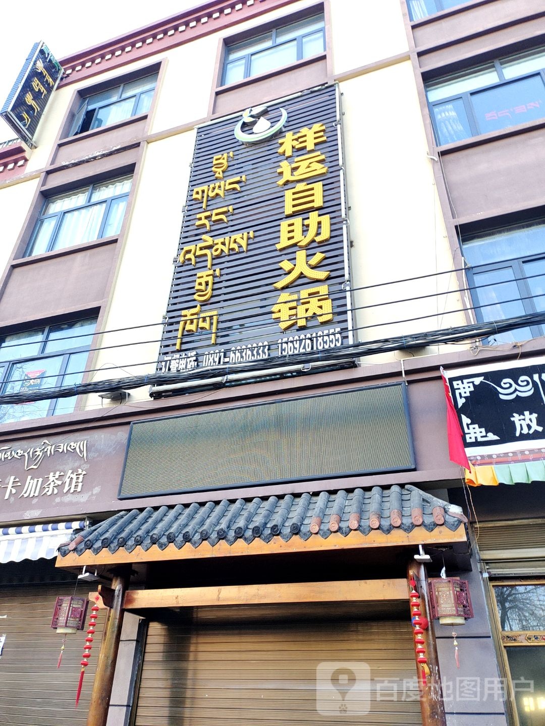 城东样运自助火锅