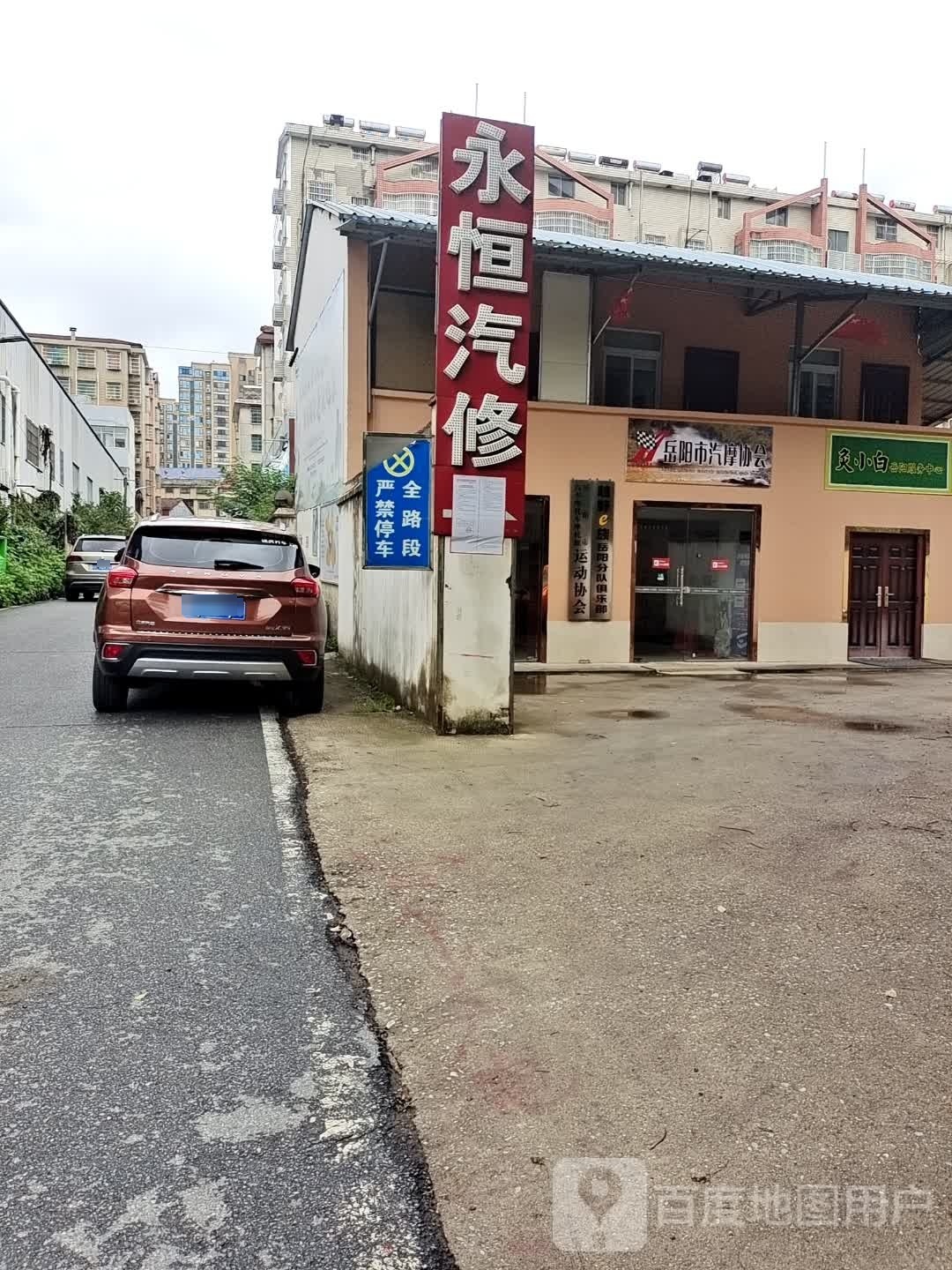 永恒汽修