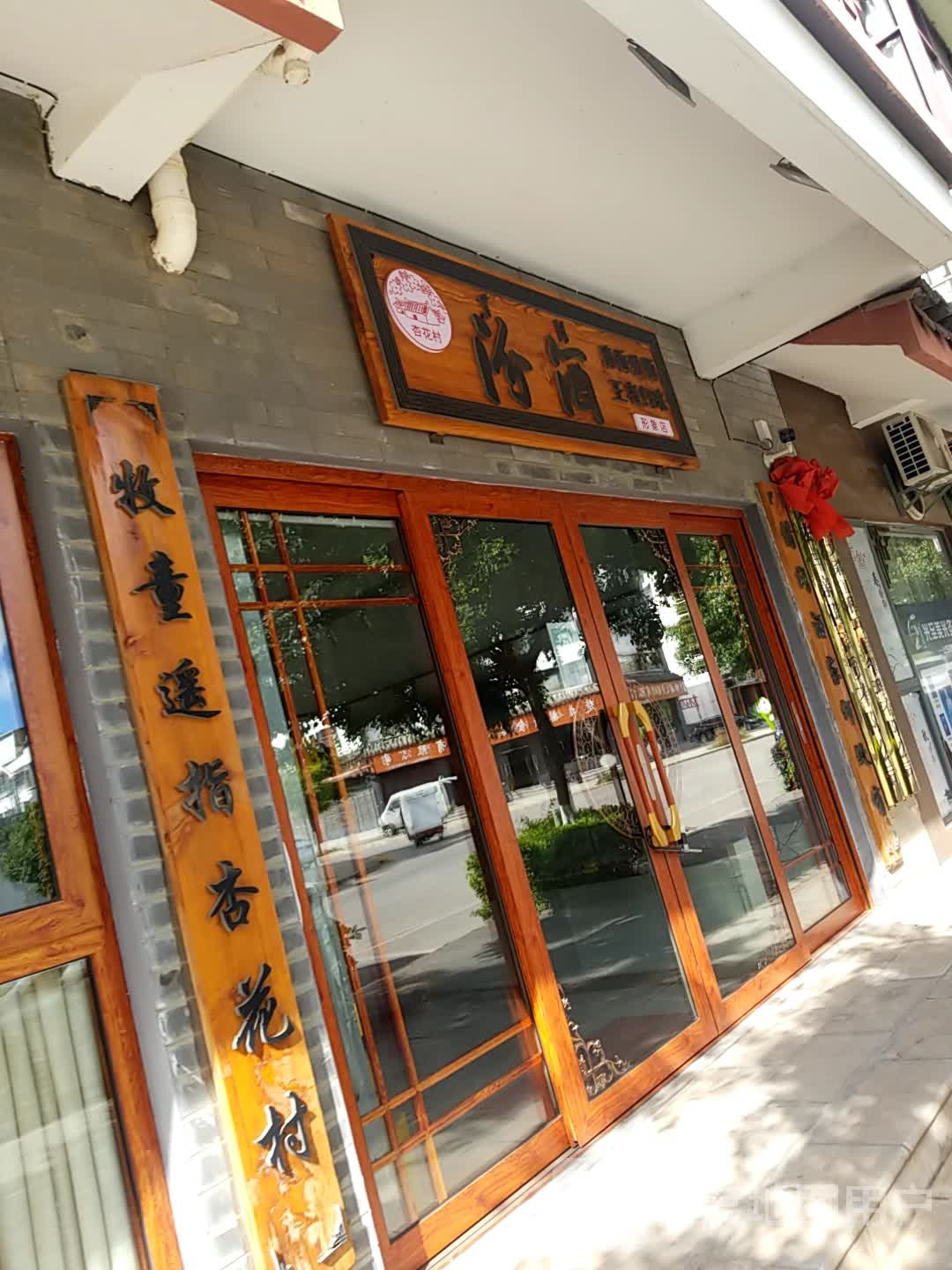 杏花村汾酒形象店