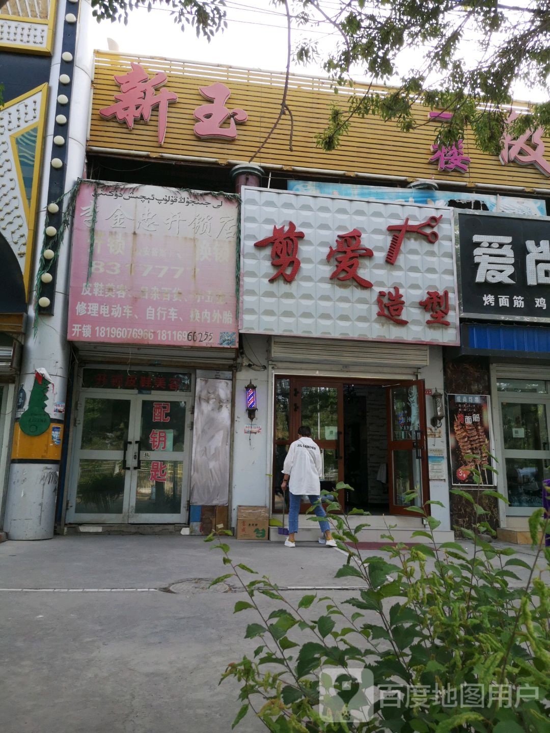 剪爱造型(解放北路店)