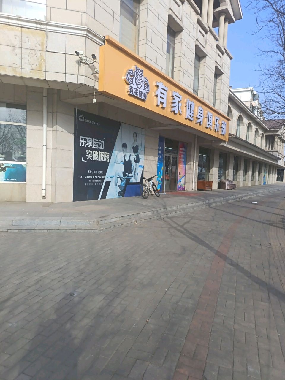 有家健身俱乐部