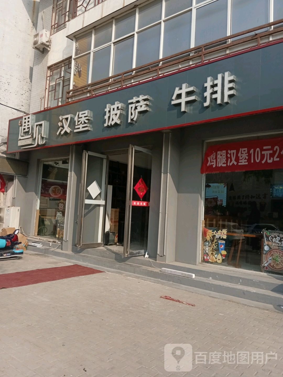 遇见汉堡·披萨·牛肉(怀禹路店)