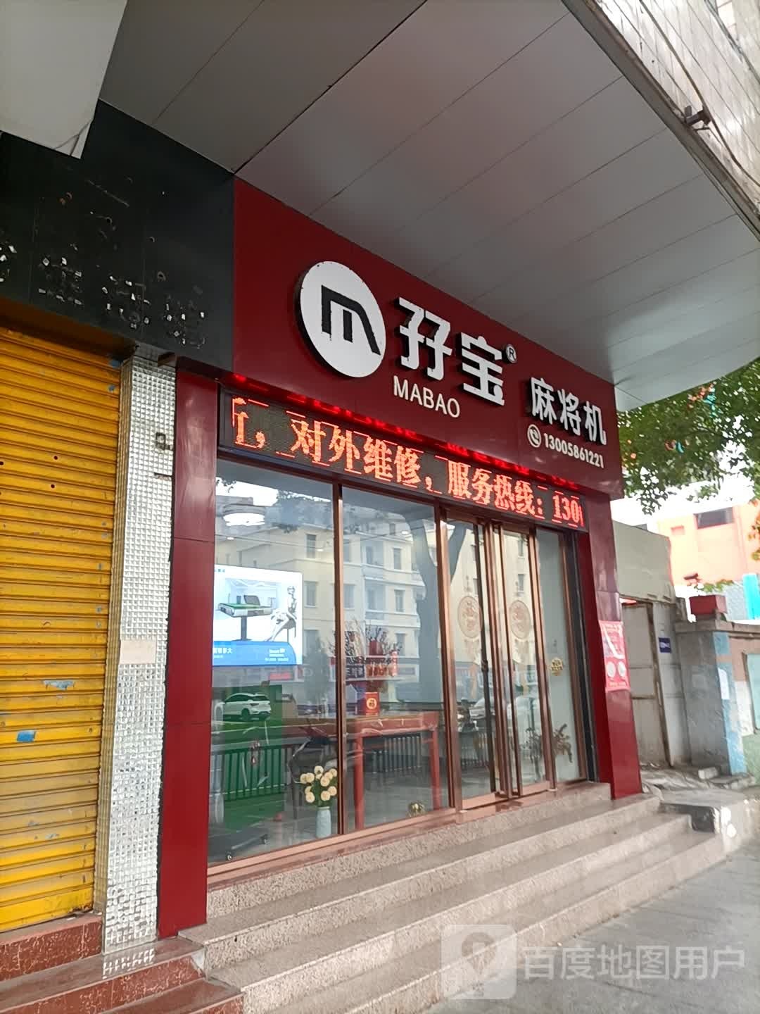 孖宝麻将机