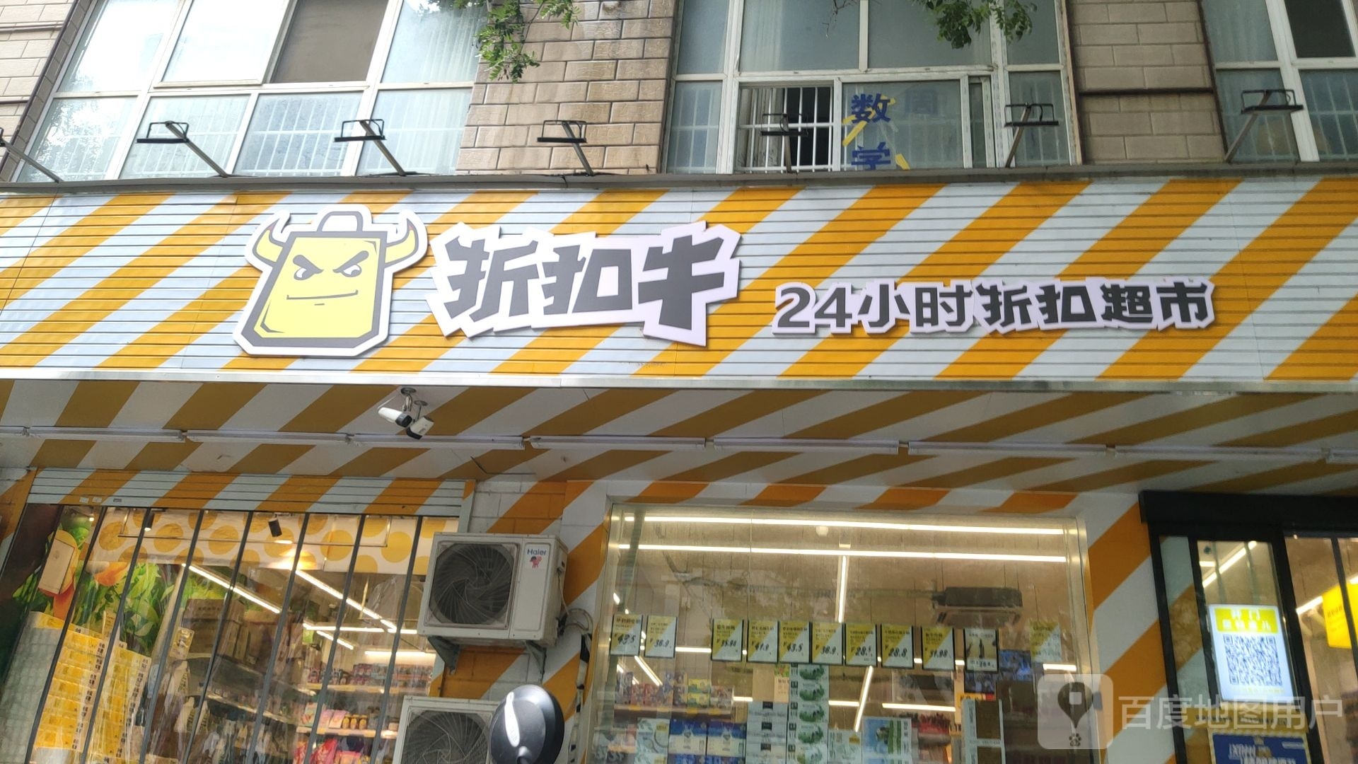 折扣牛24小时折扣超市(东三马路店)