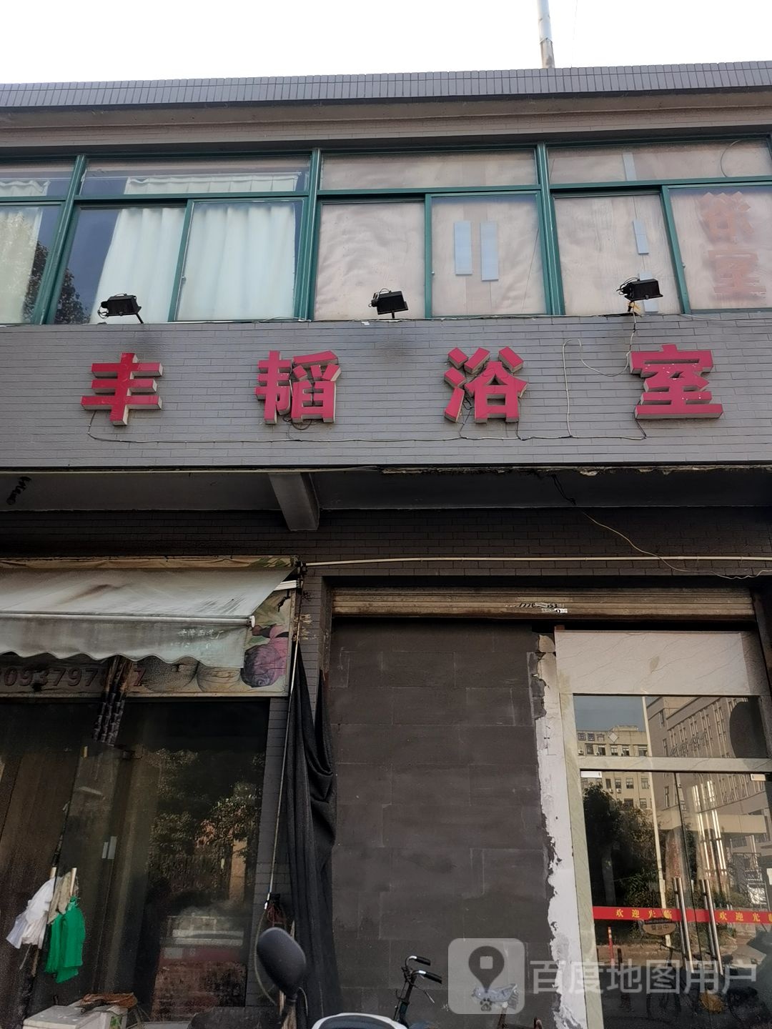 丰韬浴室