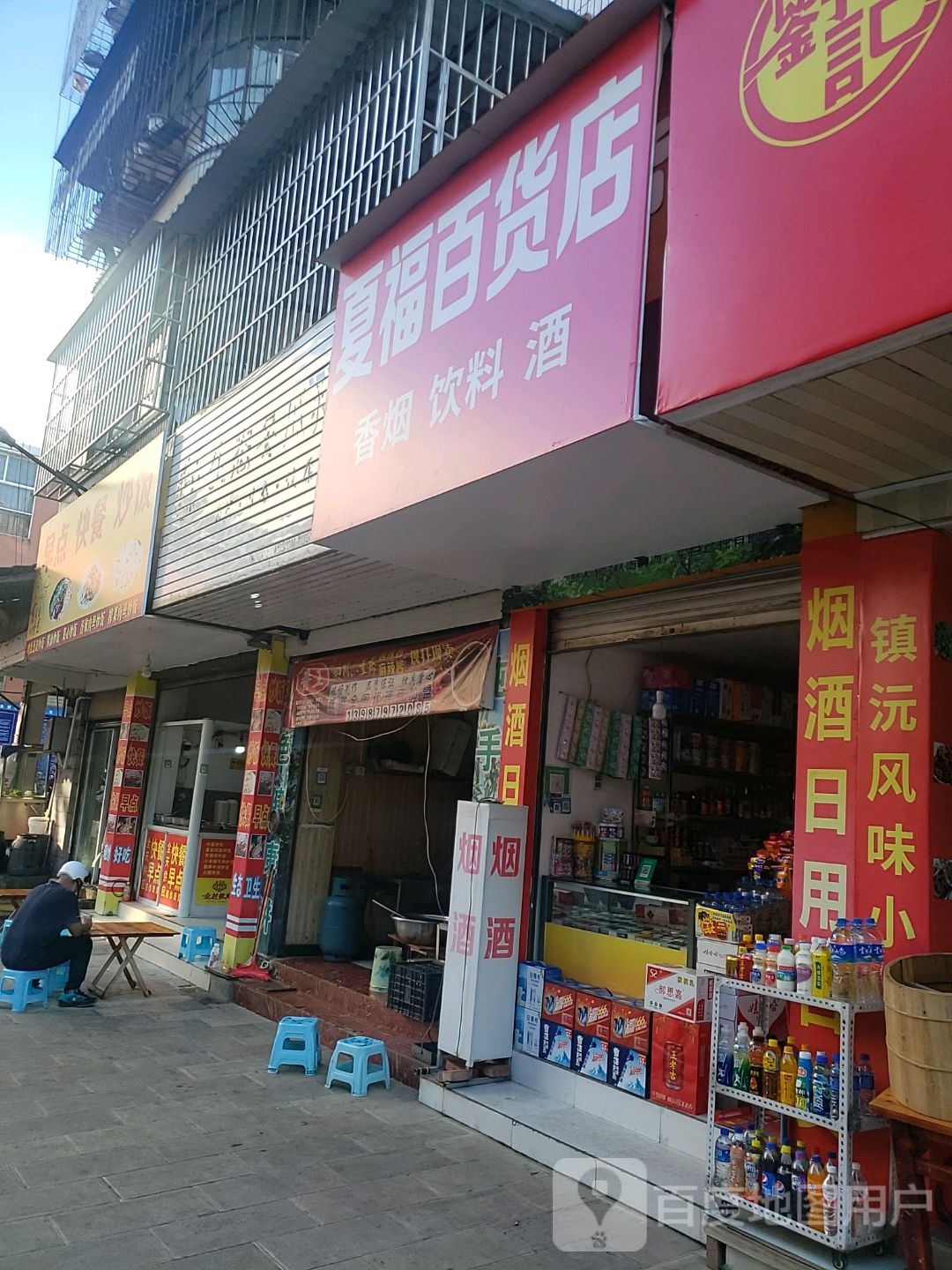 夏富百货店