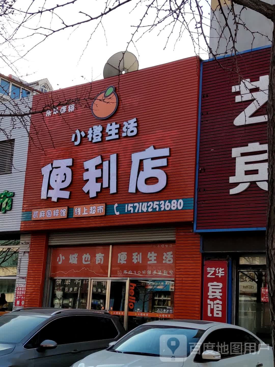 小橙生活便利店