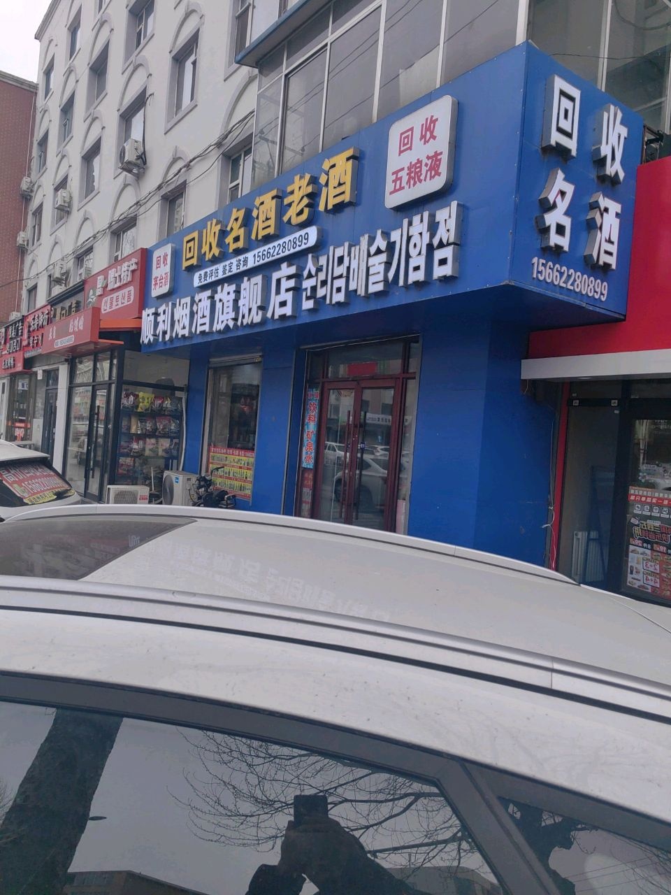 顺利烟酒旗舰店(局子街店)