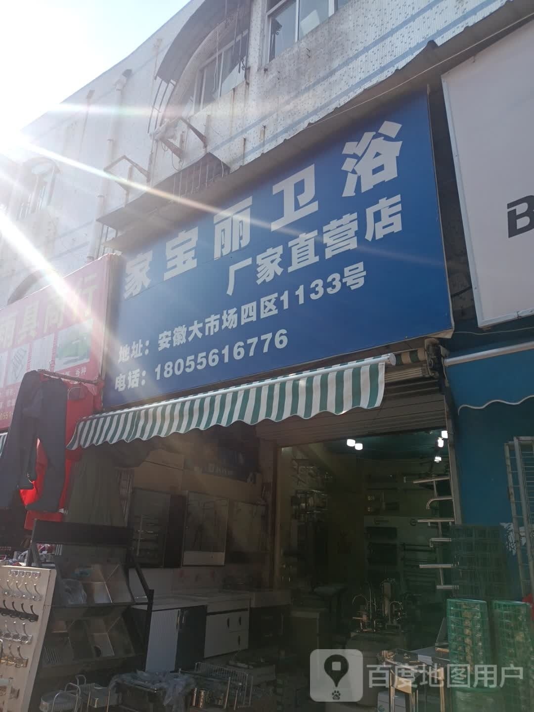 家宝丽卫浴厂家直营店