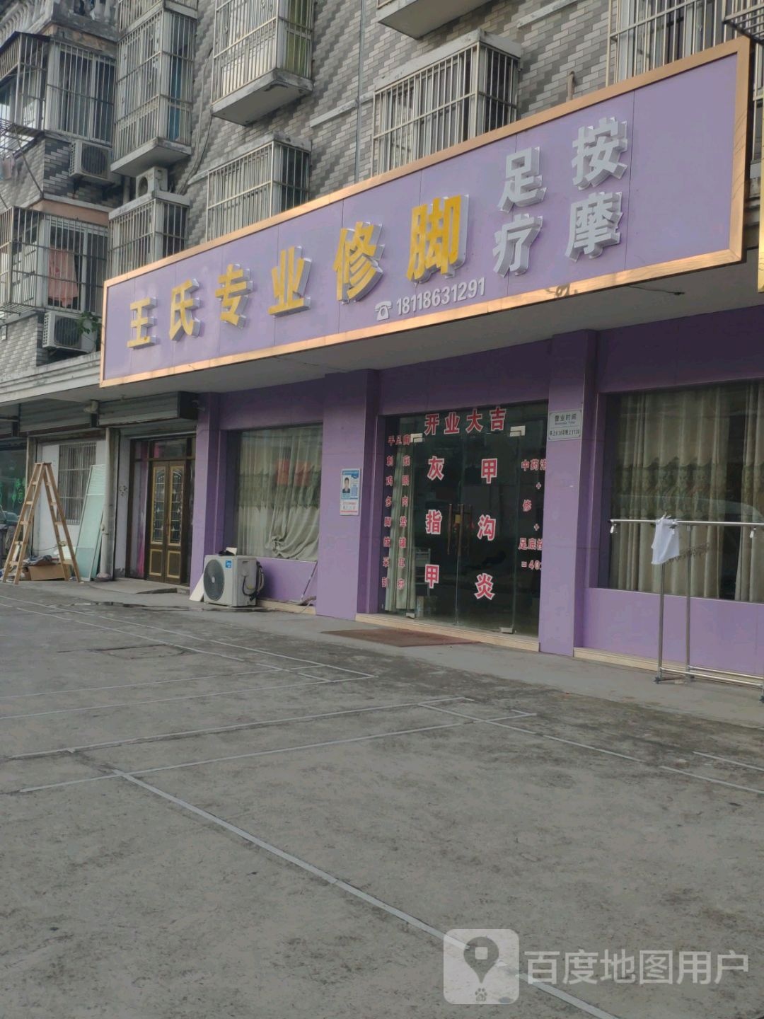 王氏专业修脚(新兴路店)