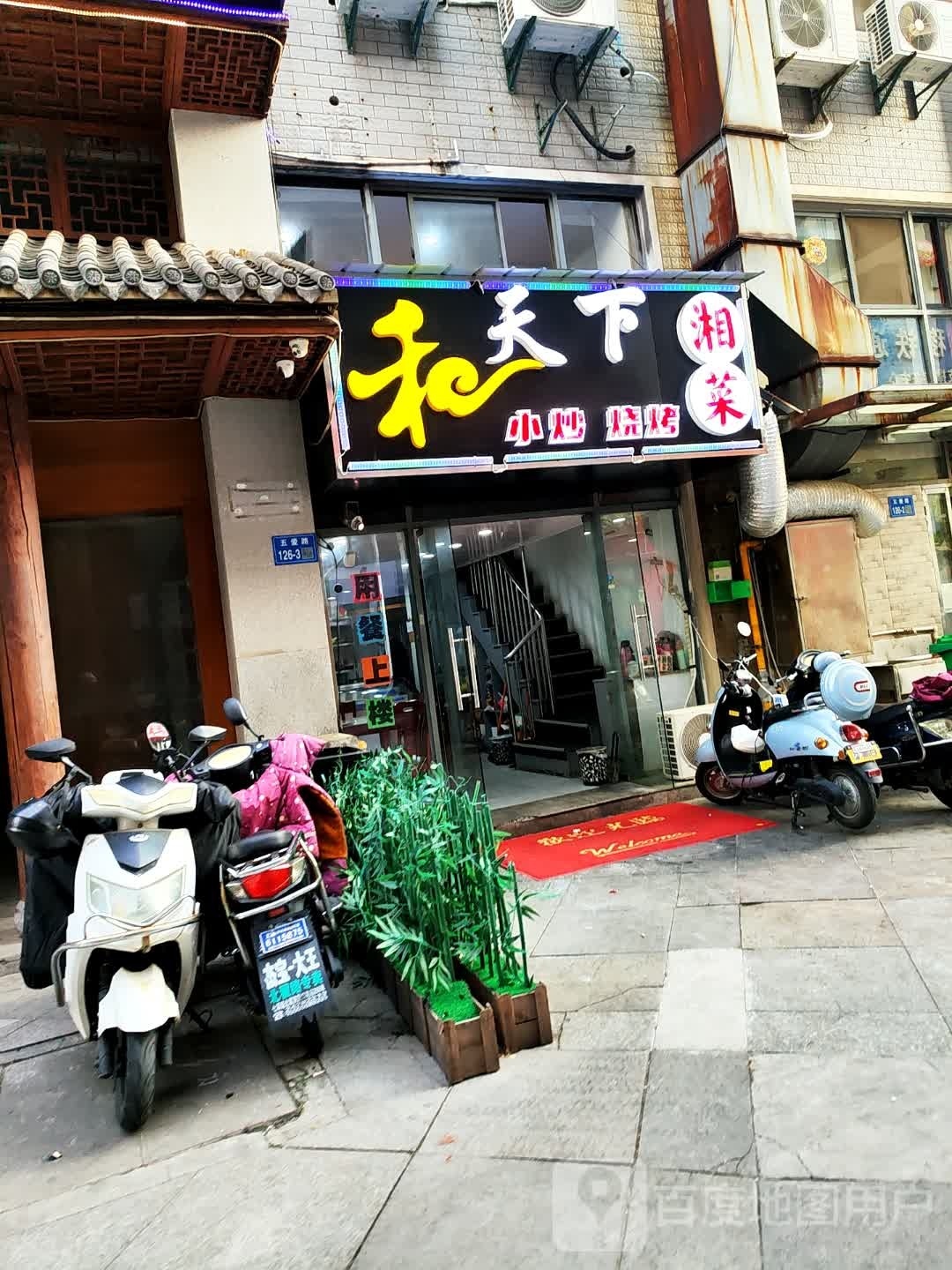 和天下湘菜(嘉德广场店)
