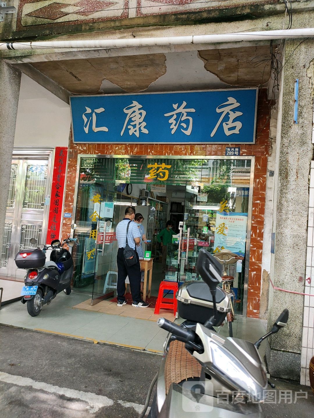 汇康药店(东风路店)