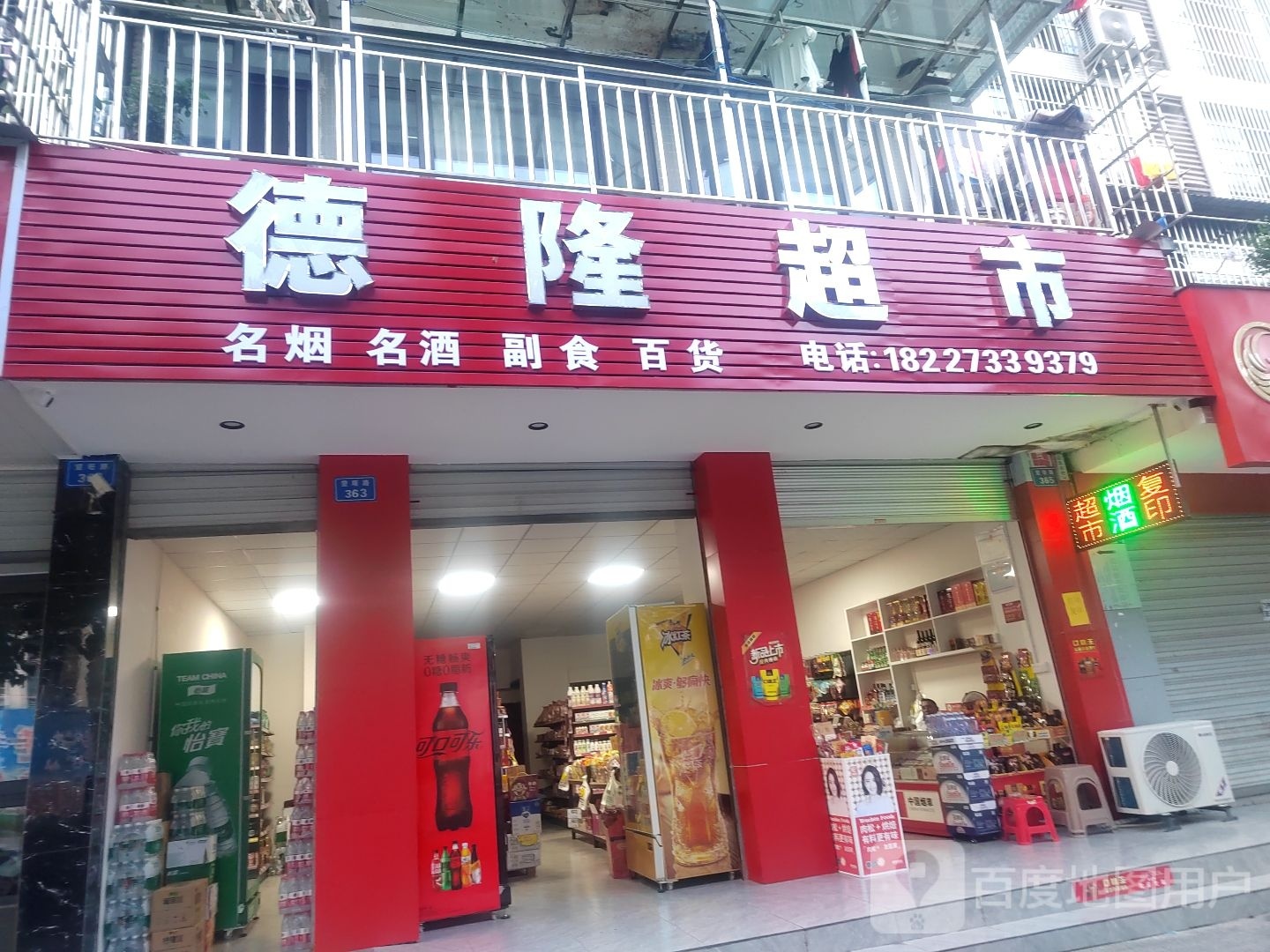 德龙超市(华西大道店)