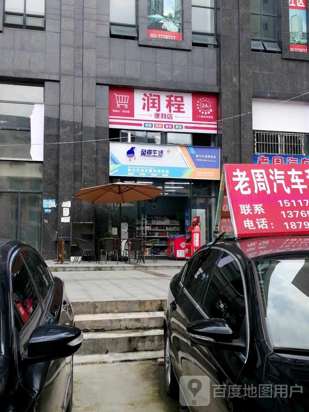 兔禧生活(环城西路店)