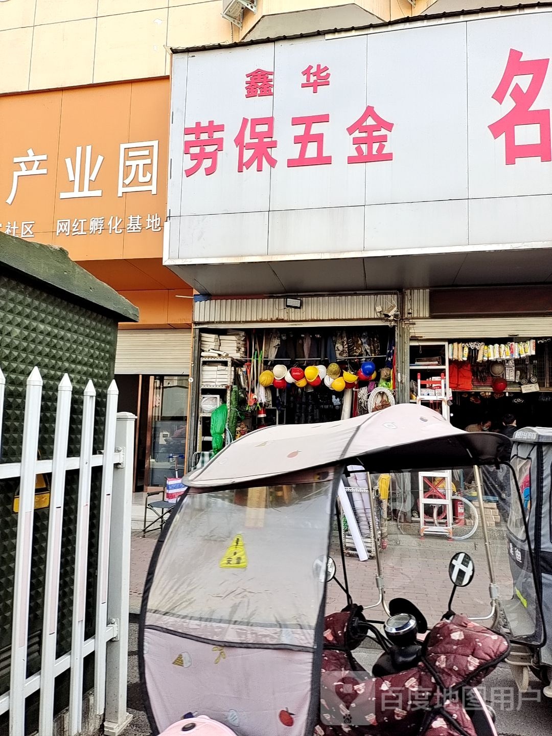 鑫华劳保五金