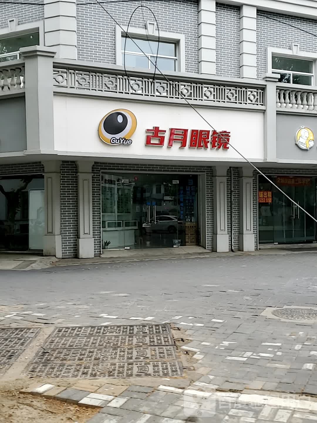 古月眼镜(人民南路店)