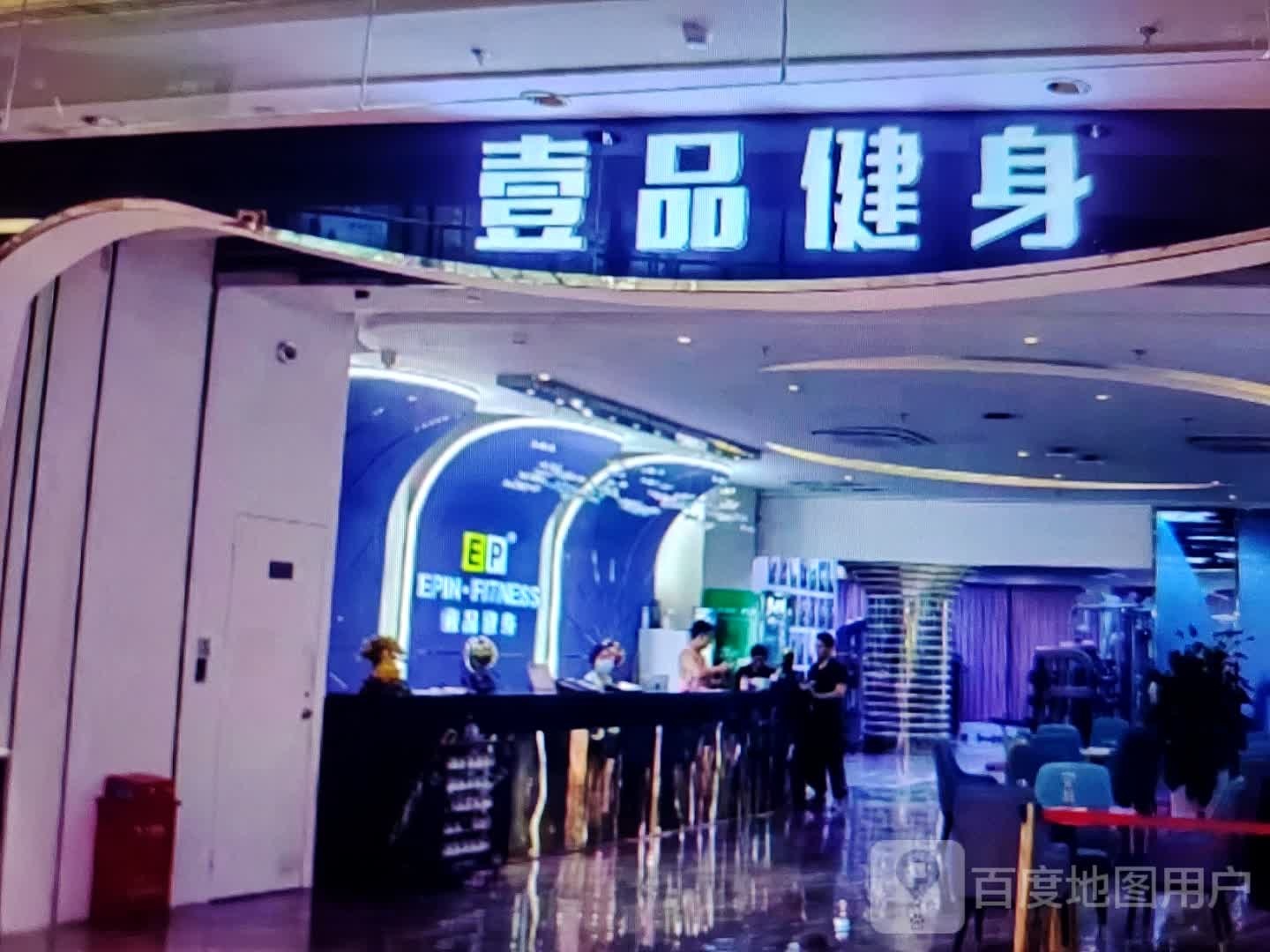 壹品健身(新世纪广场店)