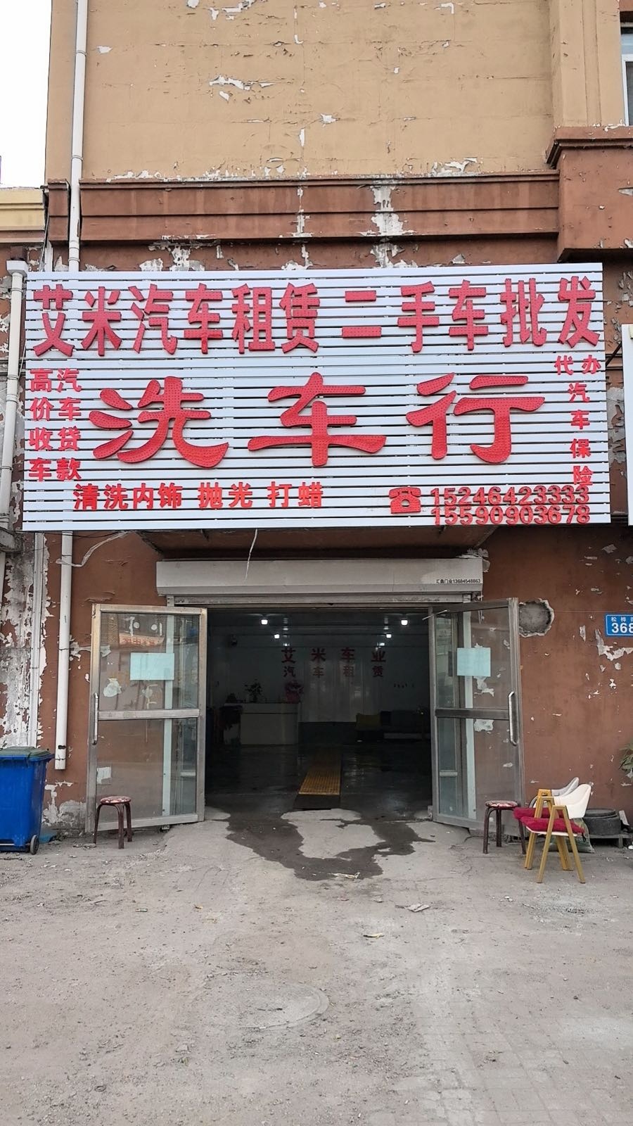 艾米汽车租赁二手车批发洗车行