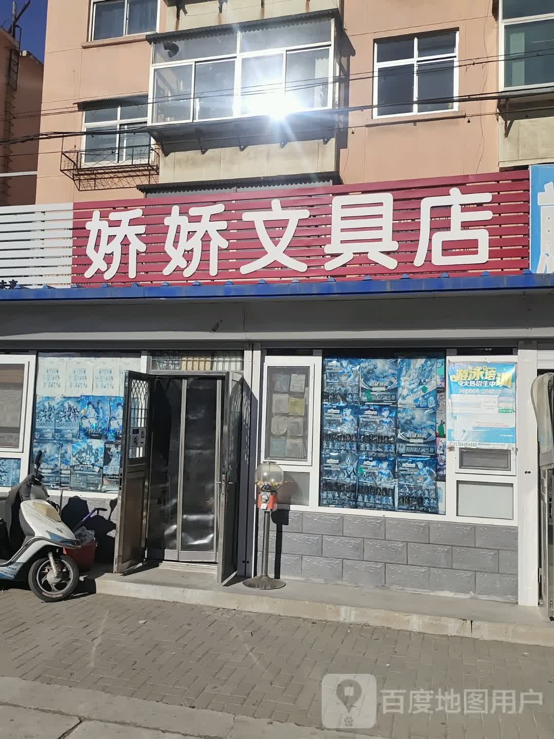 娇娇文具店