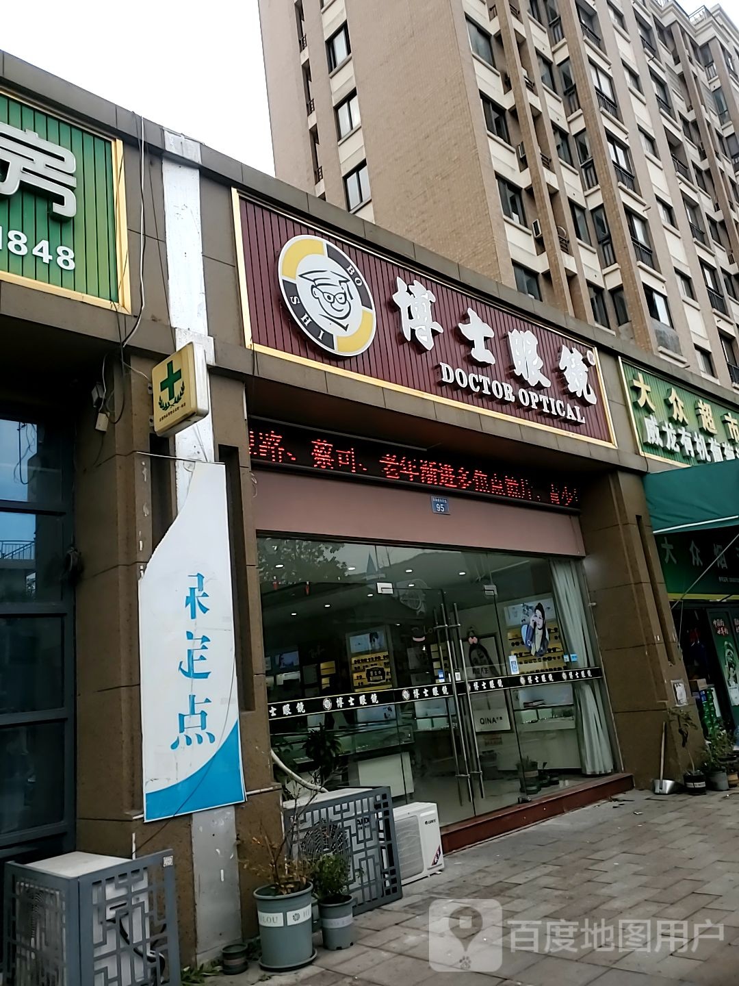 博士眼镜(振兴路店)