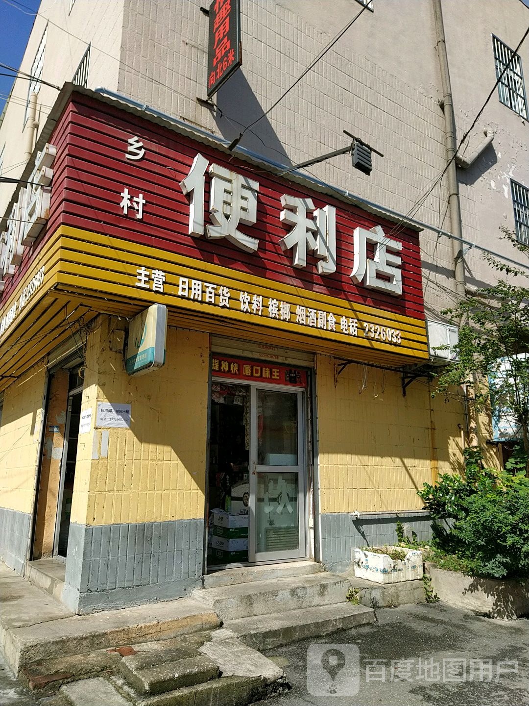 乡村便便利店