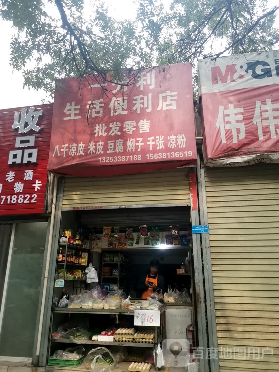 新郑市一分利百货店