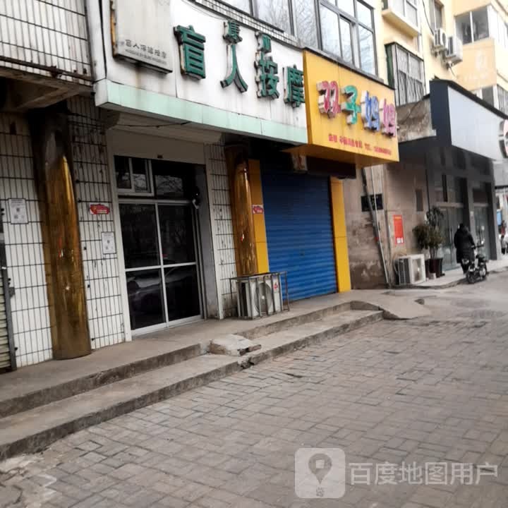 康丽盲人按摩?(豫光店)