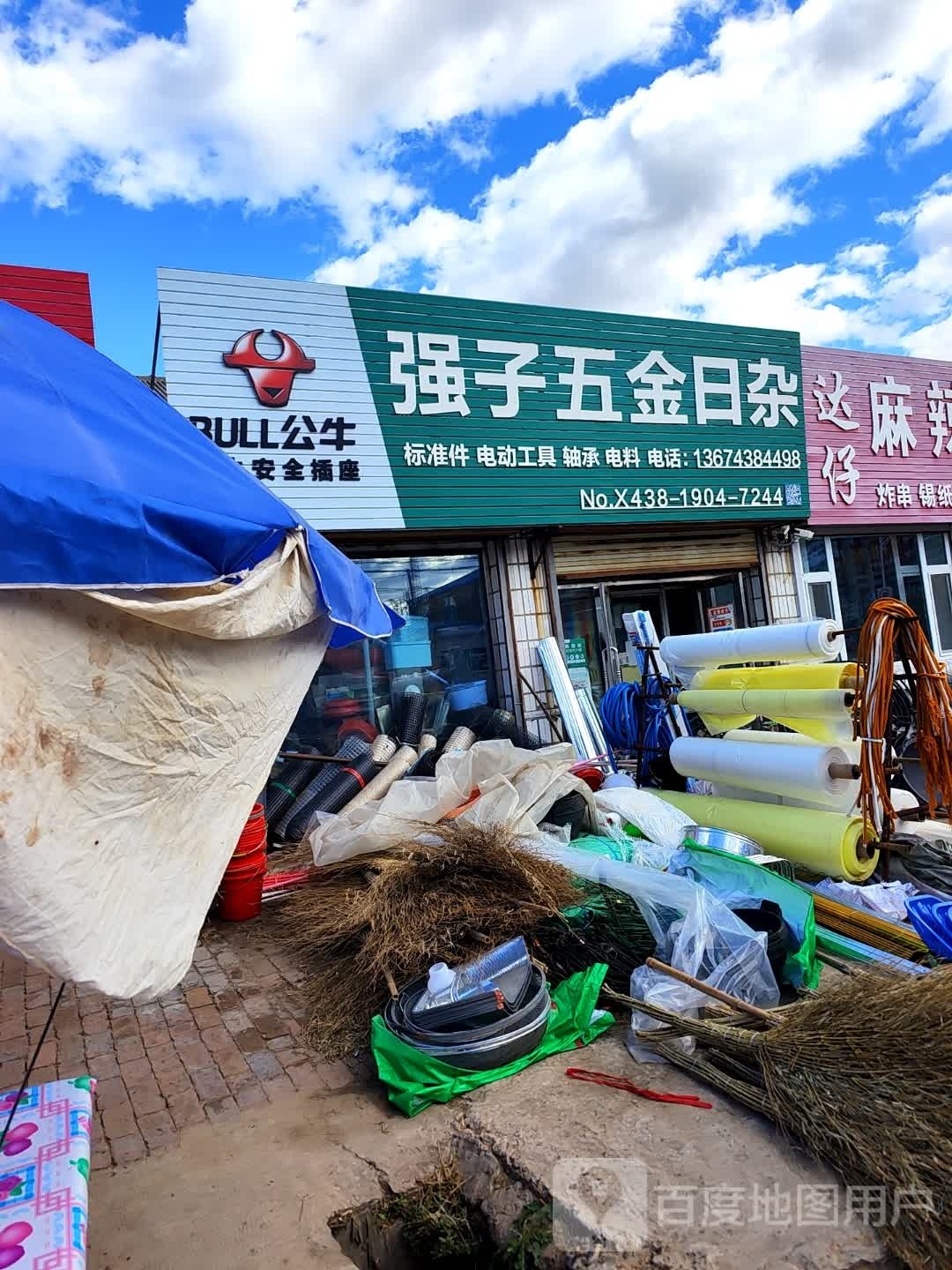 强子五金日杂