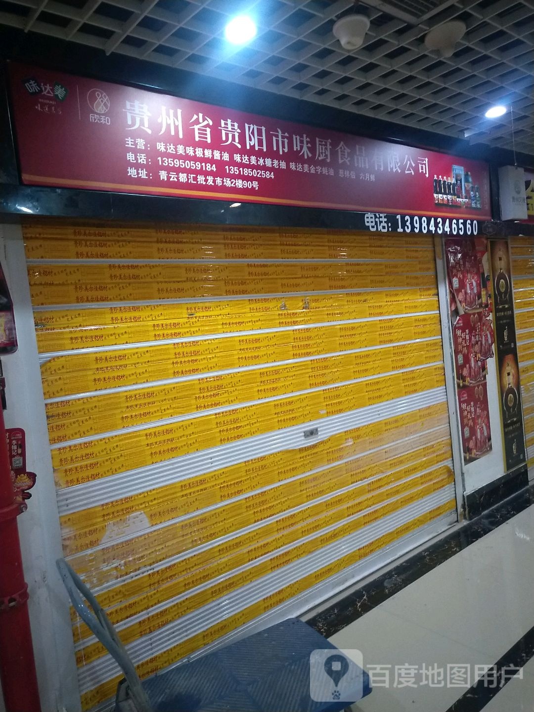 贵州省贵阳市味厨制品有限公司