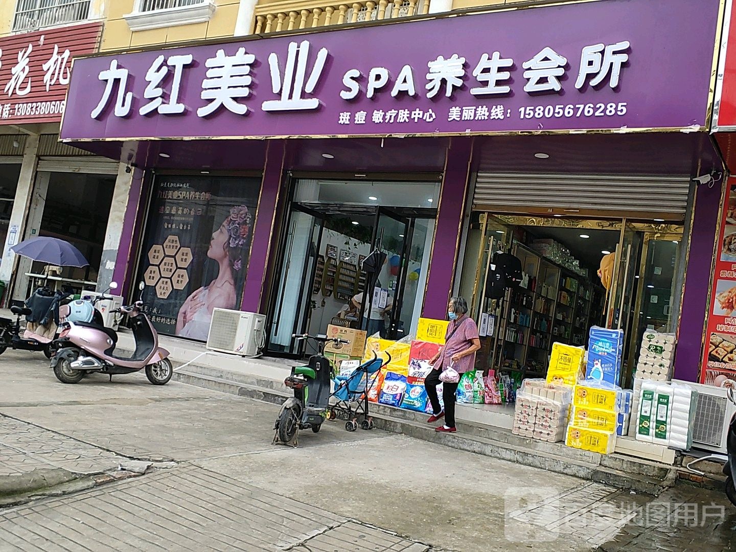 九红美业SPA养生会所