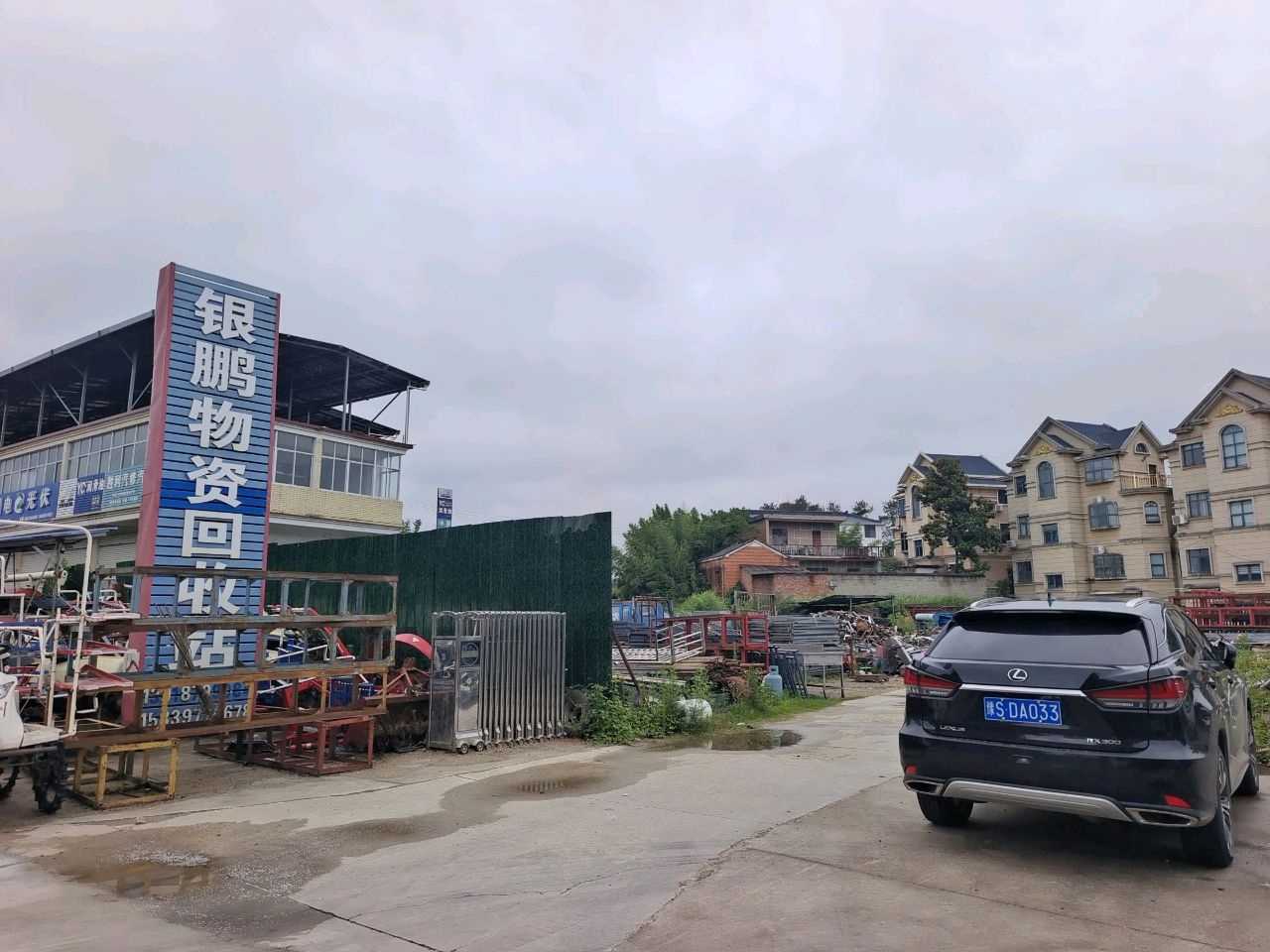 银鹏物资回收站