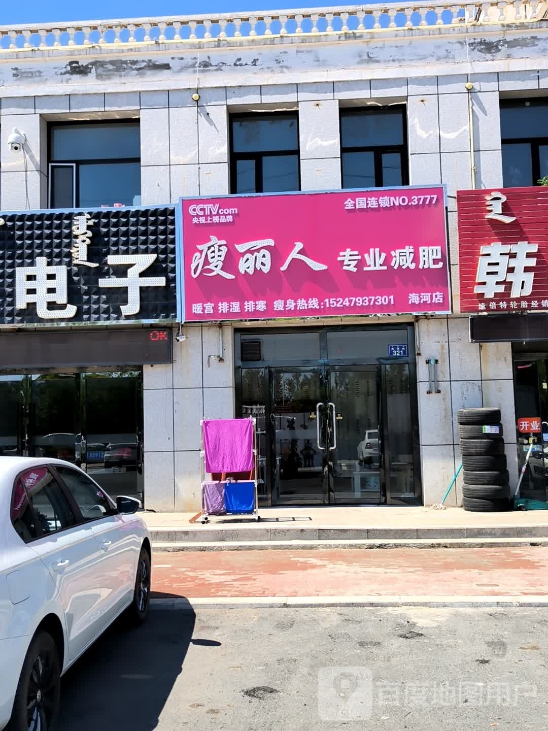 瘦丽人专业减肥(海河店)