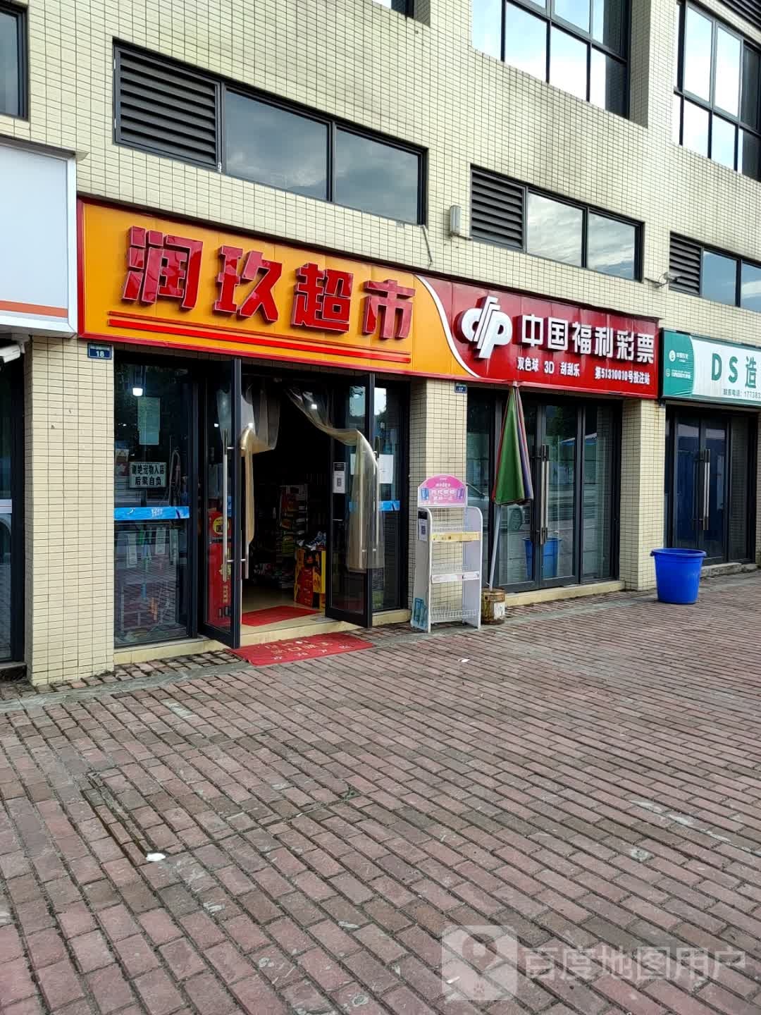 润玖超市