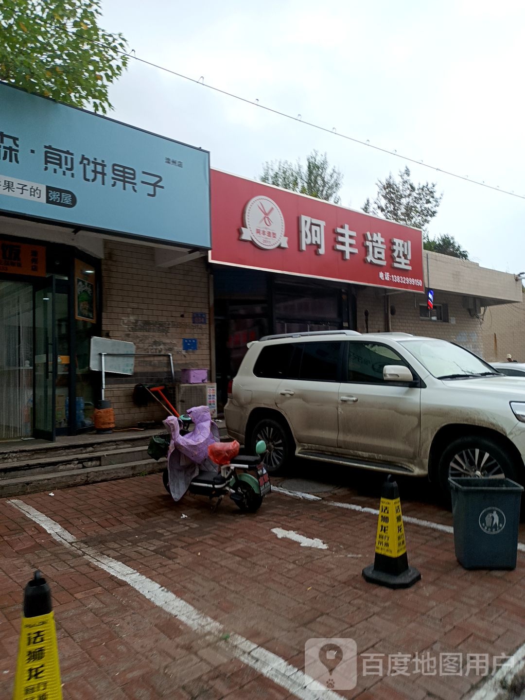 阿丰造型
