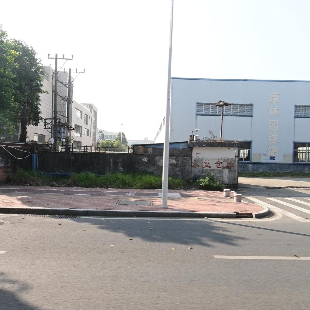康体园球馆