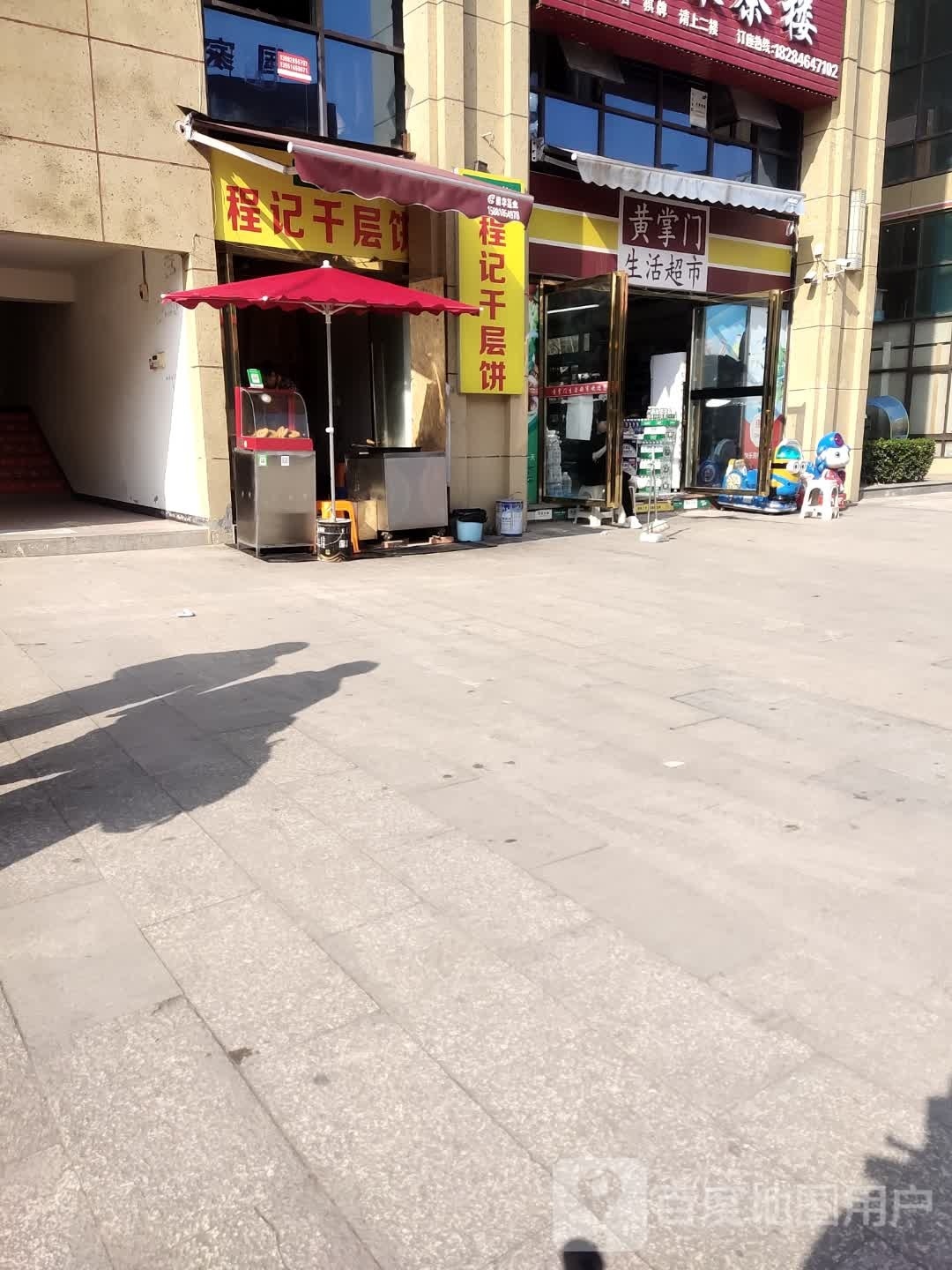 宜汉黄掌门生活超市