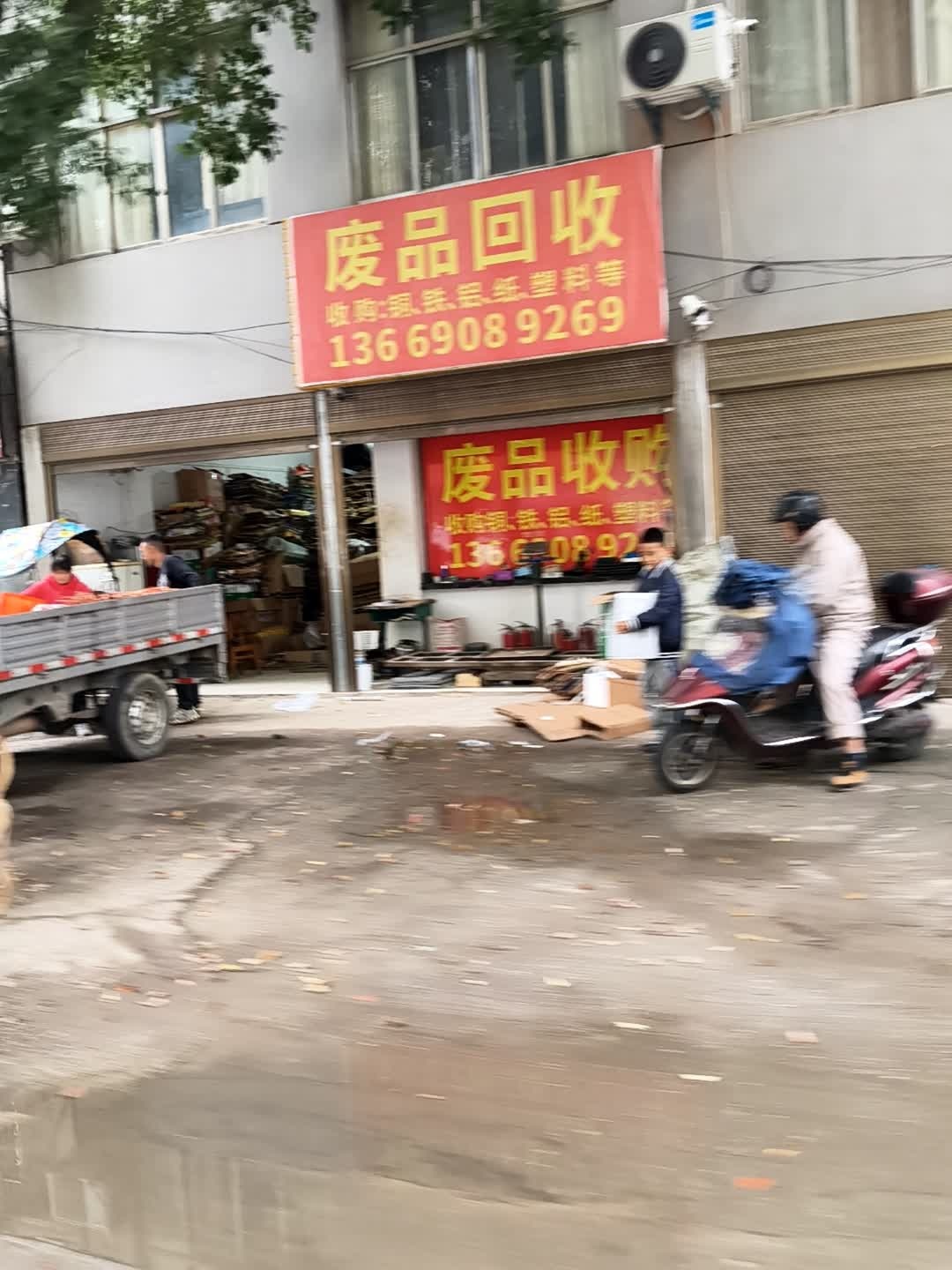 废品回收