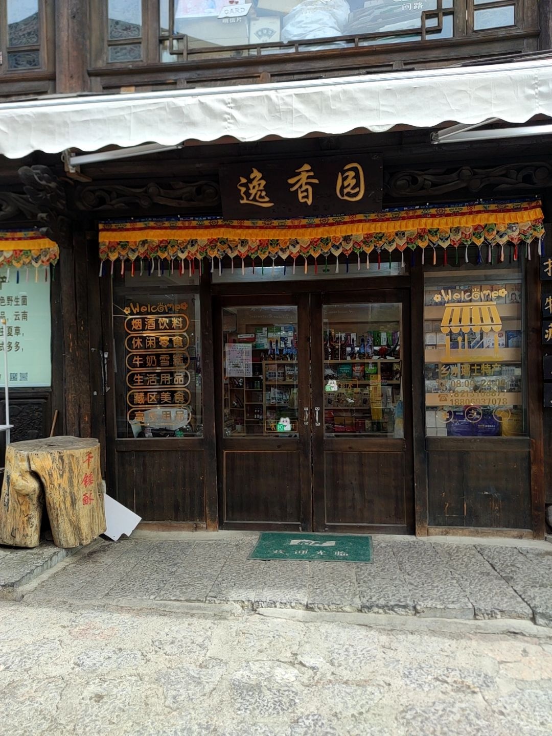 逸香园鲜花饼