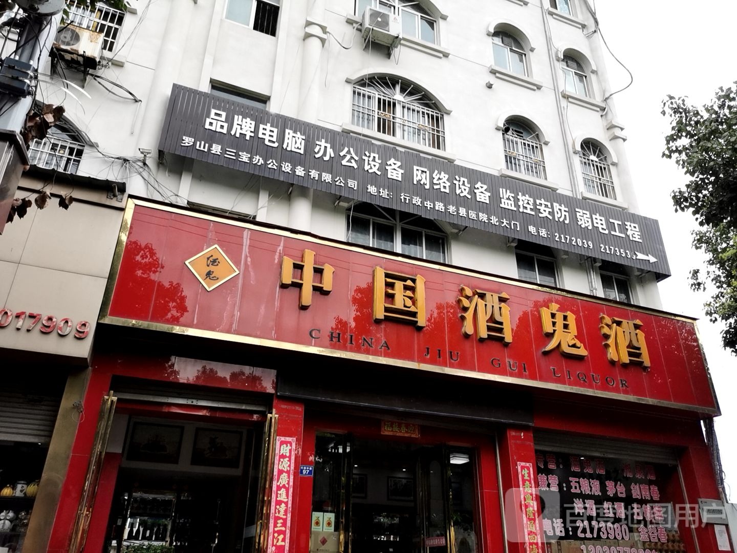 中国酒鬼酒(行政中路店)