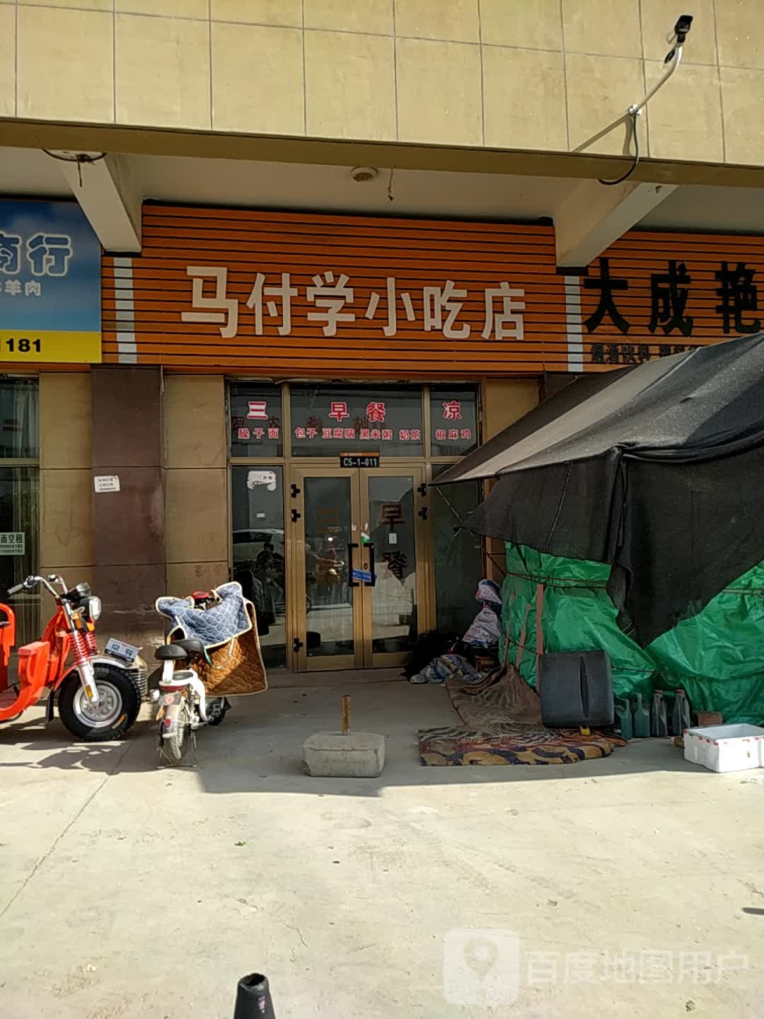马付学小池店