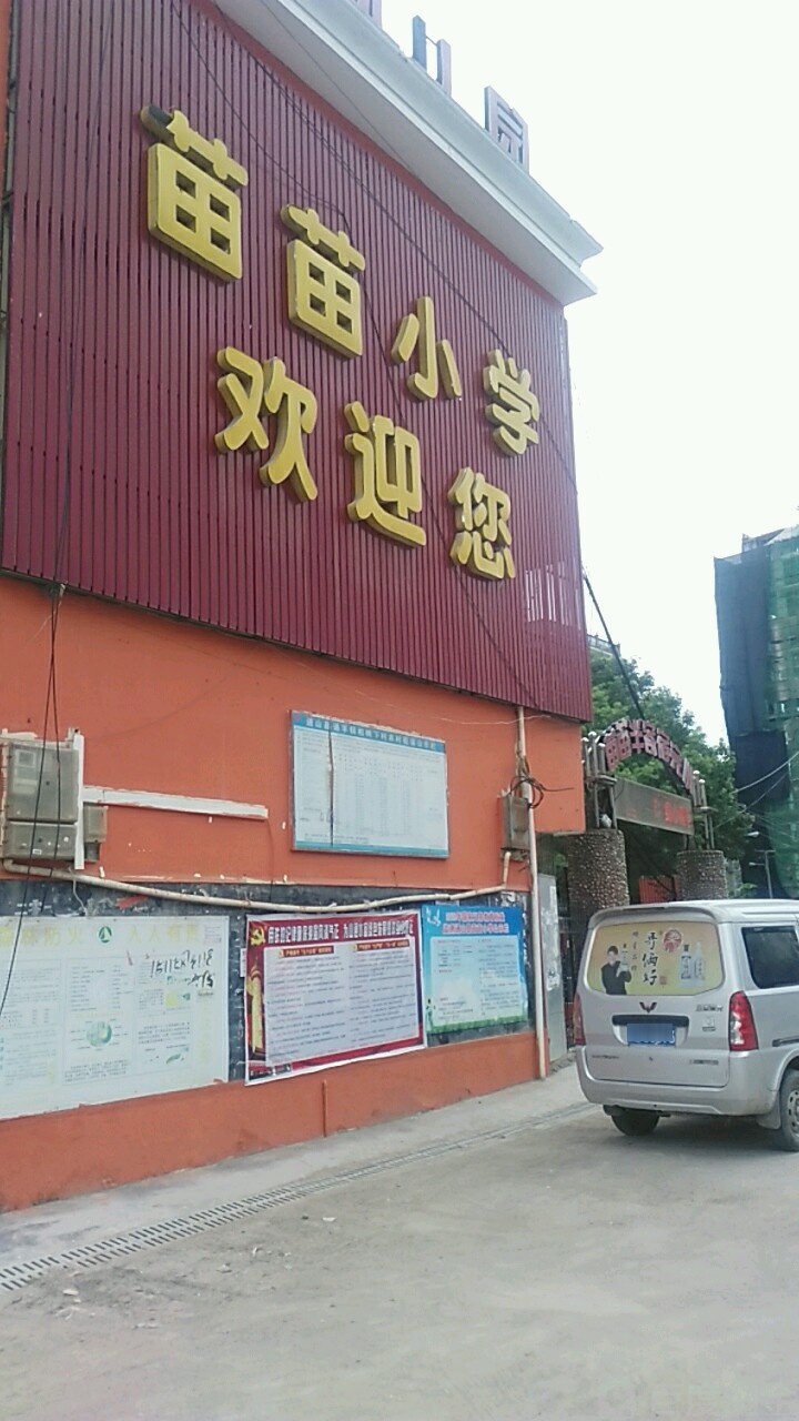 苗苗小学