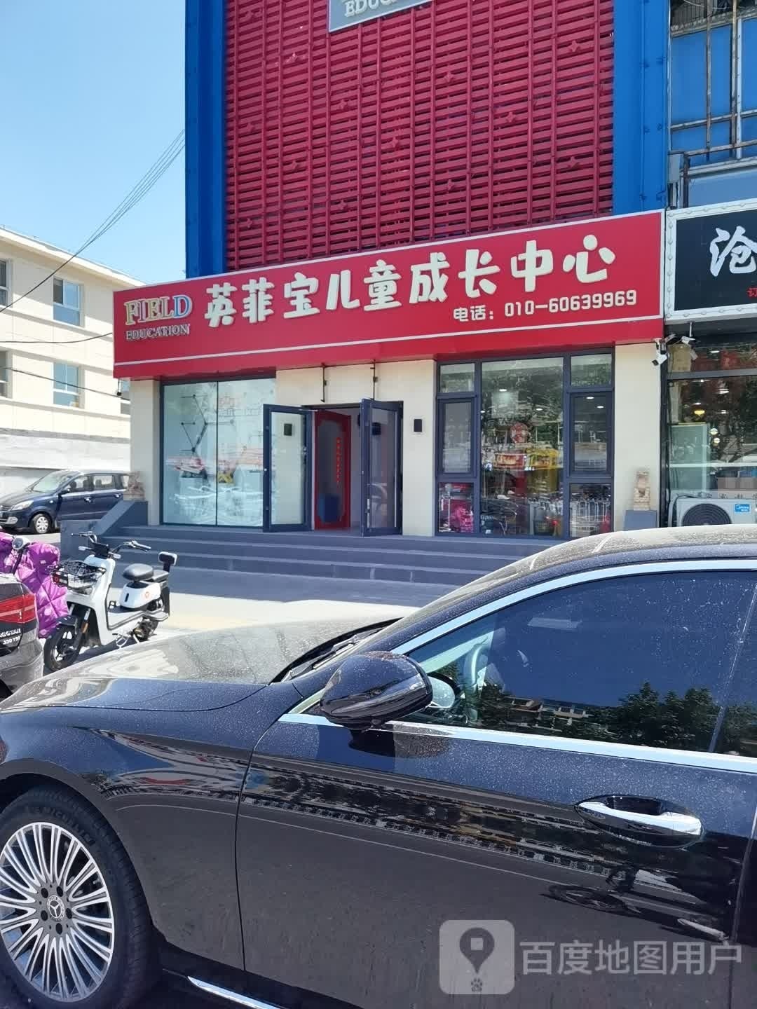 英菲宝儿童成长中心