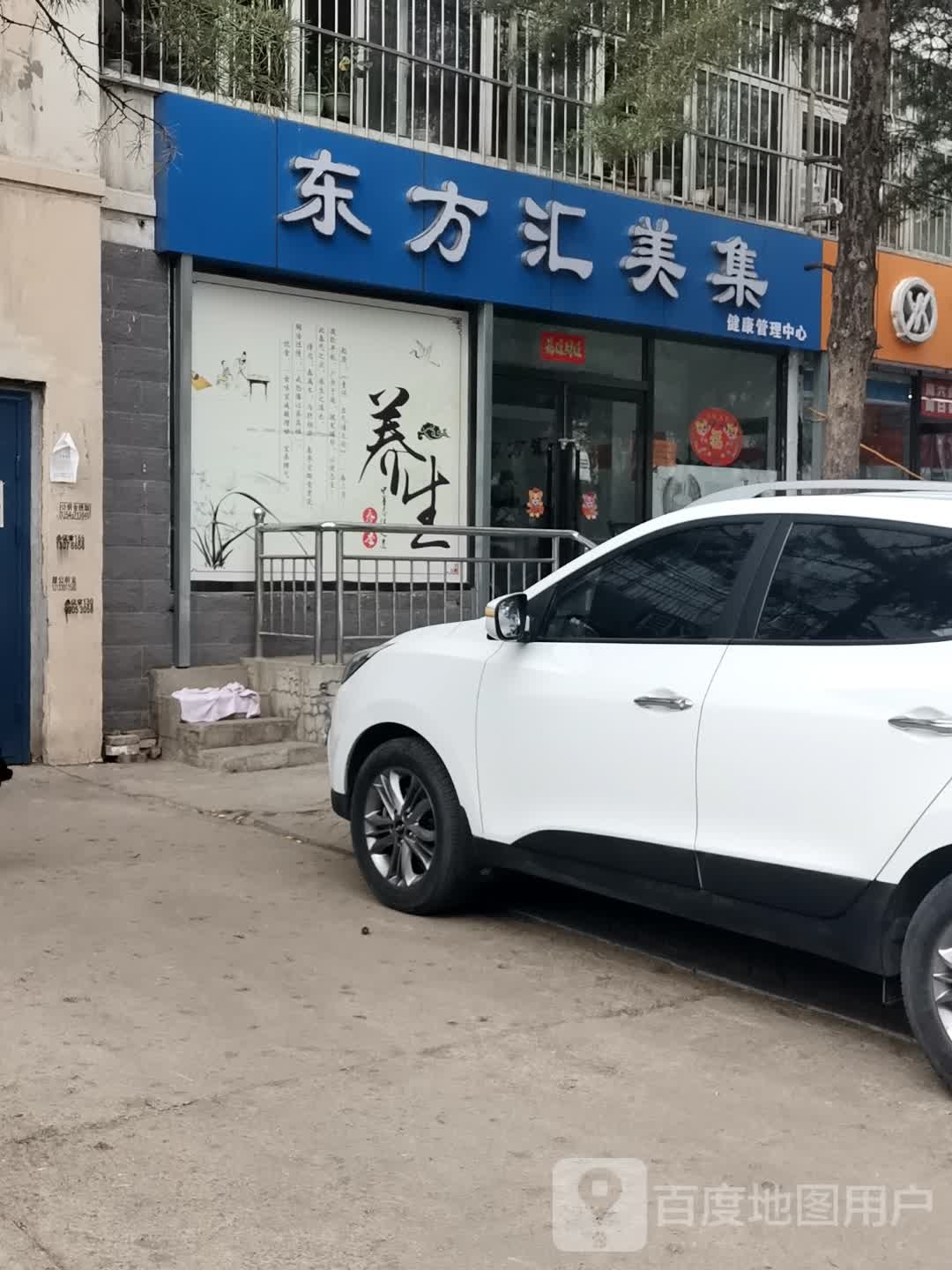 东方汇美集健康管理中心(平朔五区店)